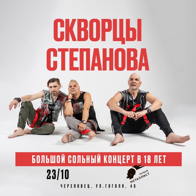 Концерт Скворцы Степанова - 18 лет