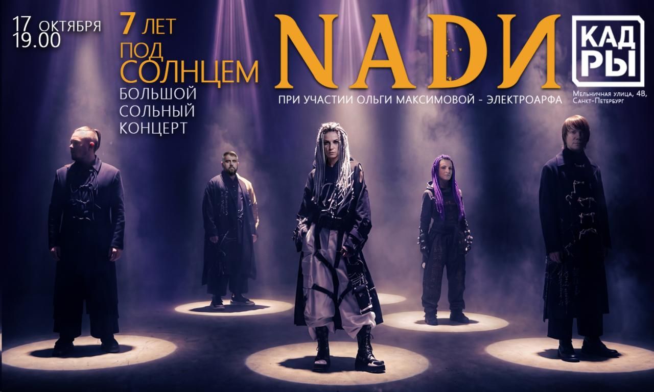 Концерт NADИ - 7 лет под Солнцем