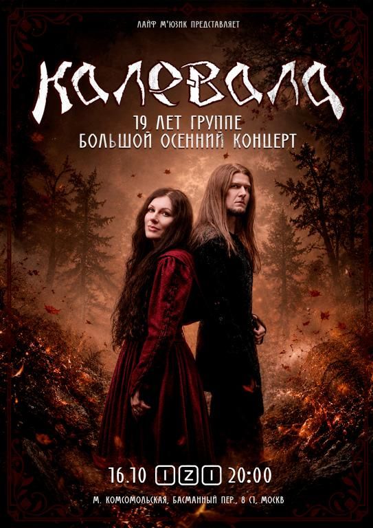 Концерт Калевала - День Рождения группы!