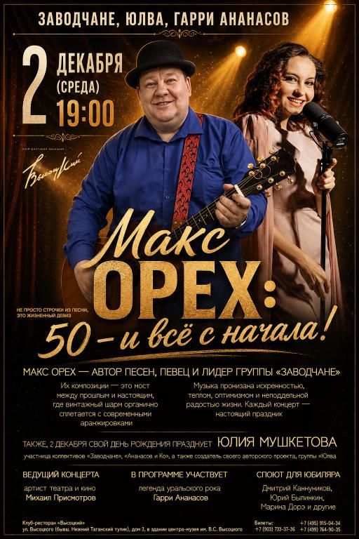 Концерт Макс Орех. 50- и все сначала!