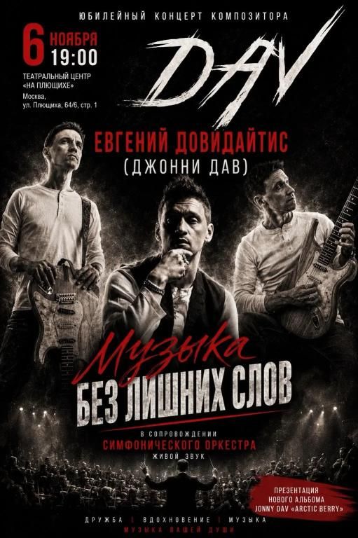 Юбилейный концерт композитора Джонни Дава: МУЗЫКА БЕЗ ЛИШНИХ СЛОВ