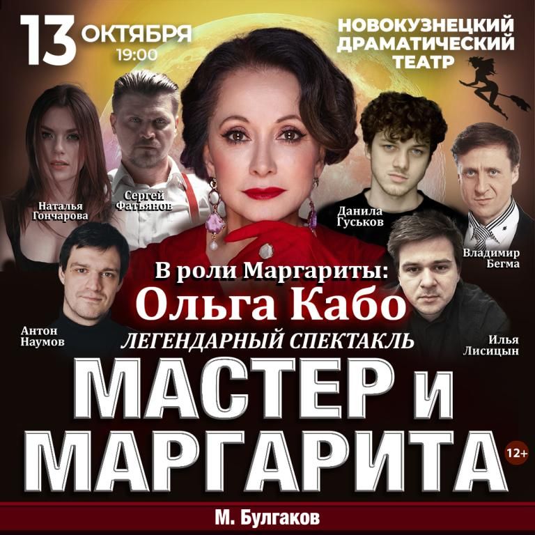 Спектакль Мастер и Маргарита