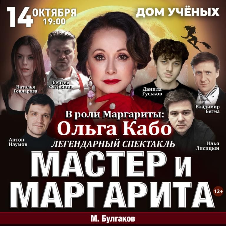 Спектакль Мастер и Маргарита