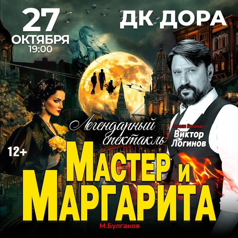 Спектакль Мастер и Маргарита