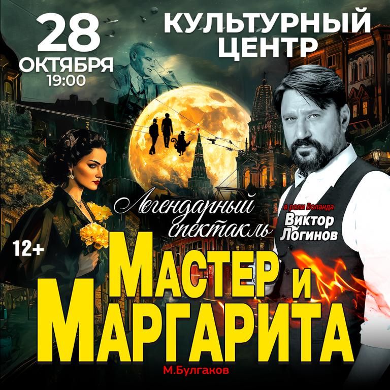 Спектакль Мастер и Маргарита