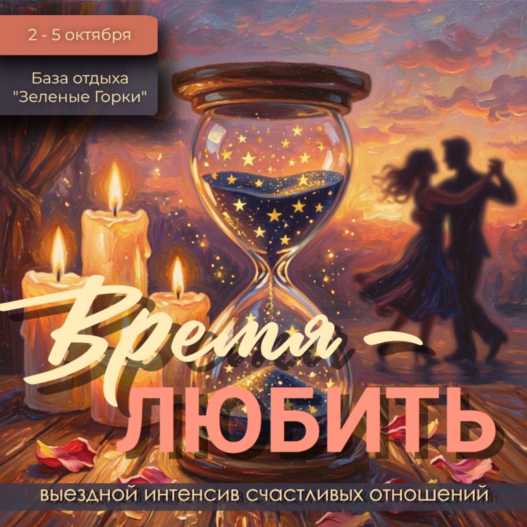 «Время любить» интенсив счастливых отношений