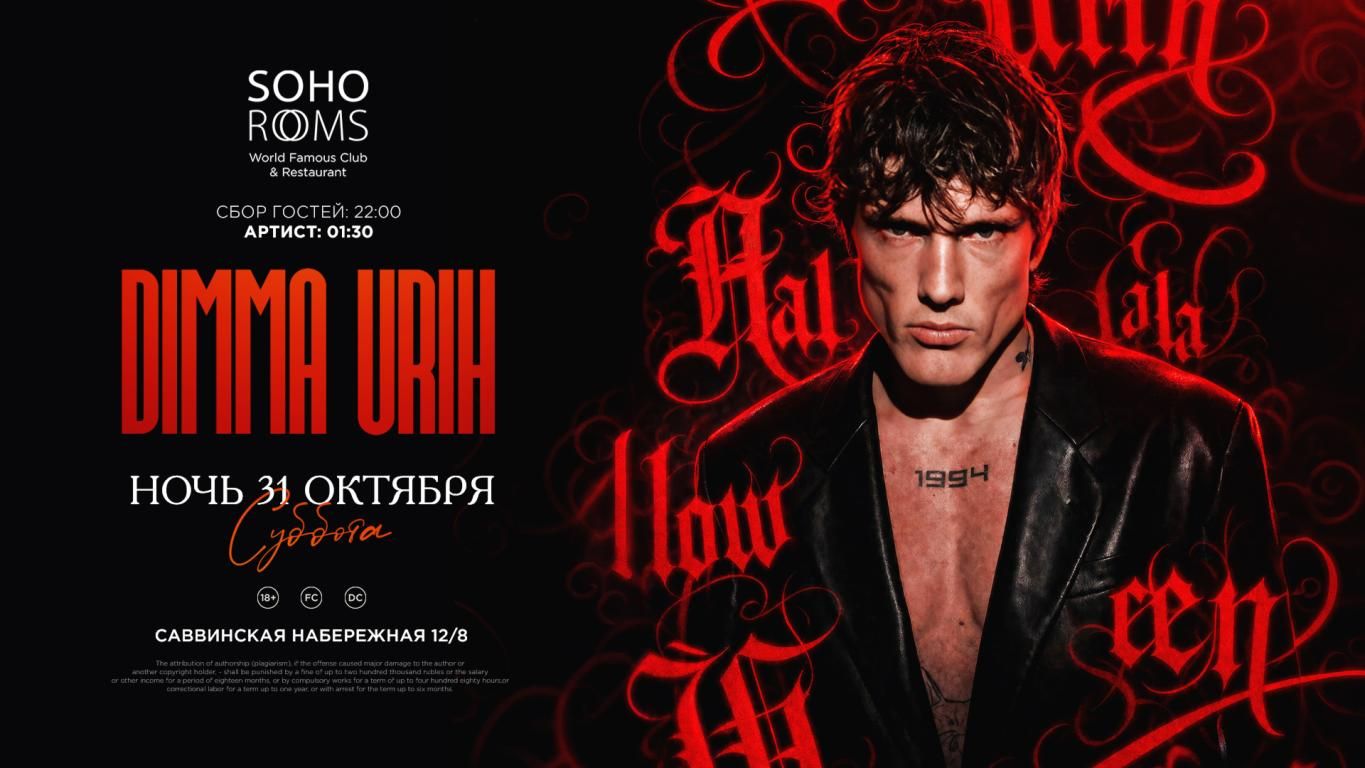 DIMMA URIH в Soho Rooms!