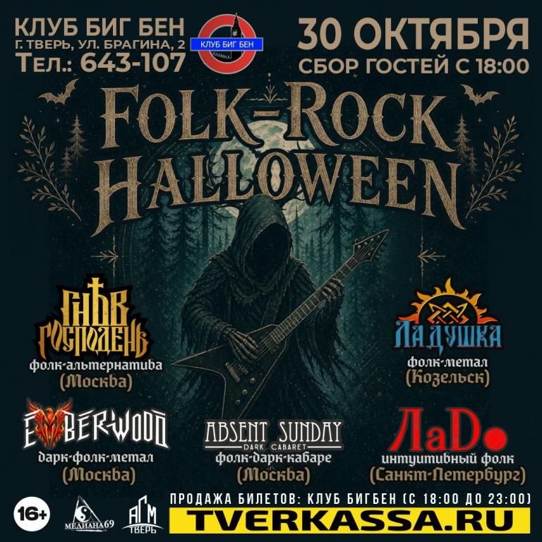 ФОЛК-РОК-ХЭЛЛОУИН