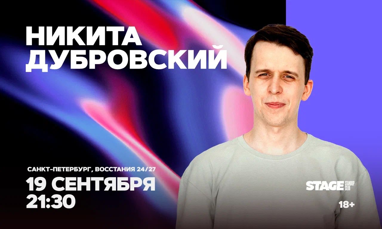 Никита Дубровский / Стендап-концерт