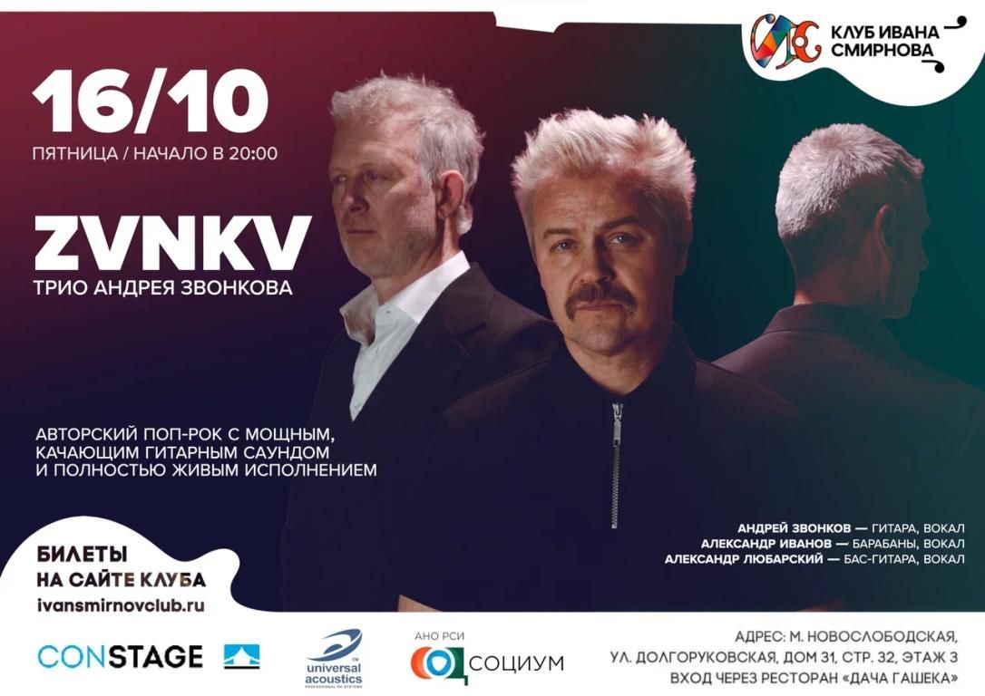 ZVNKV – трио Андрея Звонкова