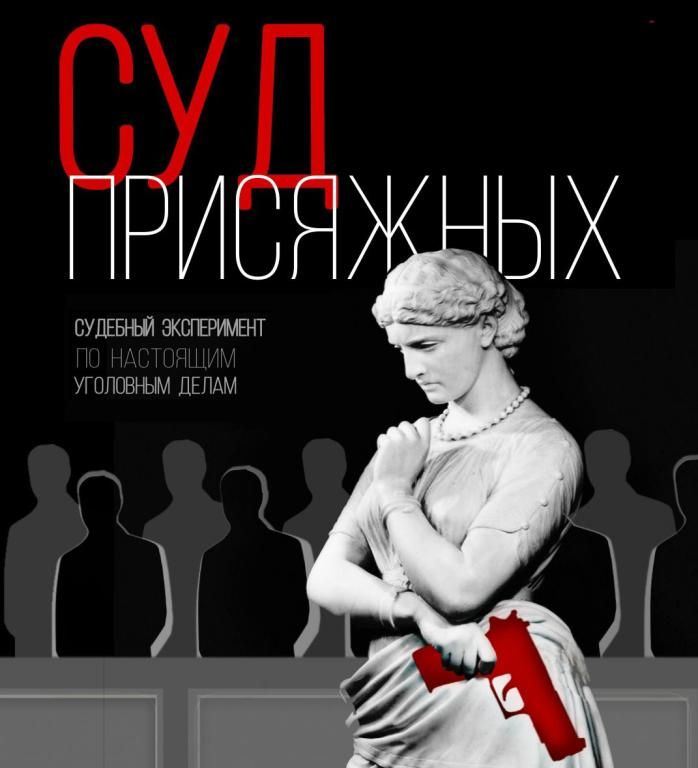 Суд присяжных