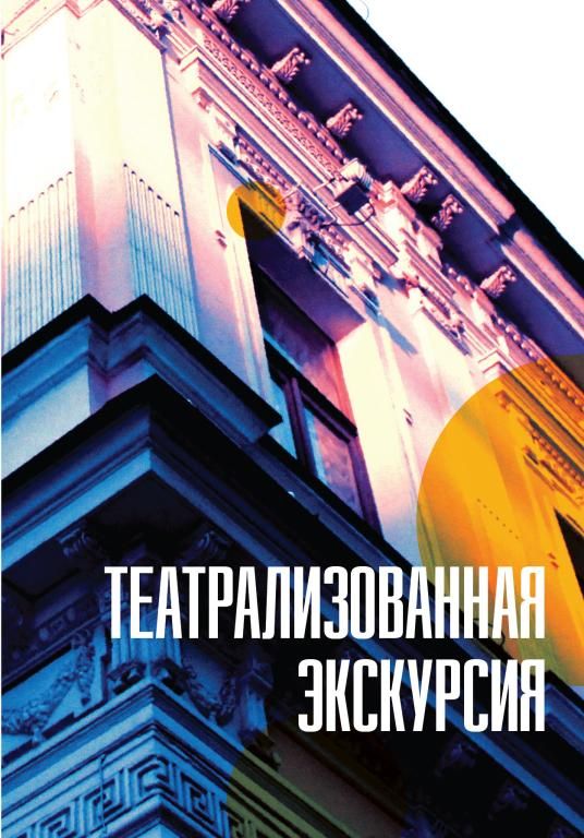 Театрализованная экскурсия
