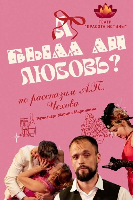 Спектакль "А было ли любовь?" по рассказам А.П.Чехова