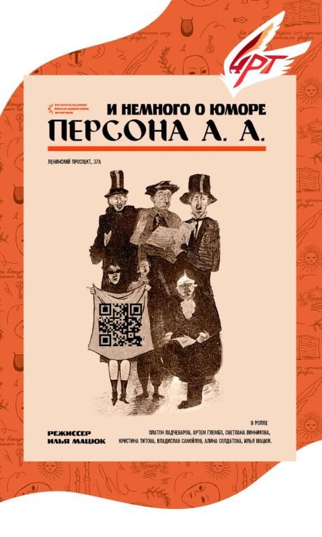 Спектакль "Персона А.А. и немного юмора"