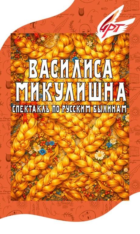 Детский спектакль "Василиса Микулишна"