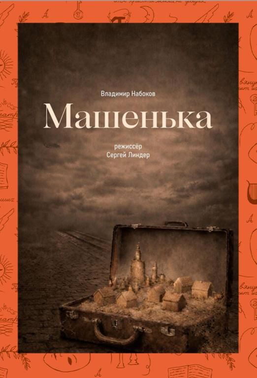 Спектакль "Машенька"
