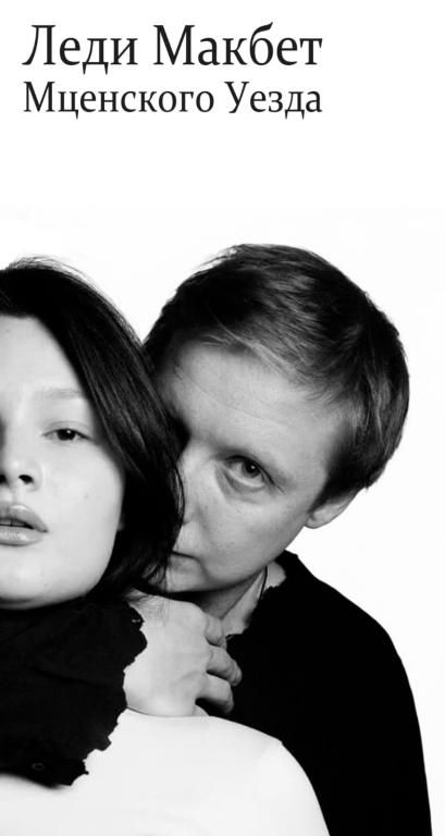 Спектакль "Леди Макбет Мценского уезда" по произведениям Н.Лескова