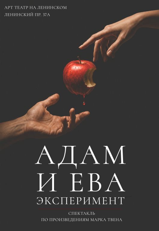 Спектакль "Адам и Ева. Эксперимент" по произведениям М.Твена