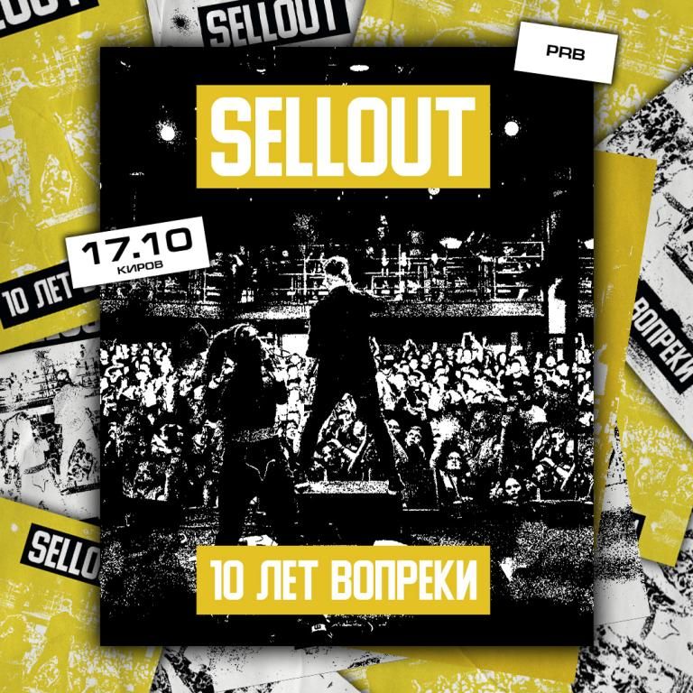 Концерт Sellout - 10 лет