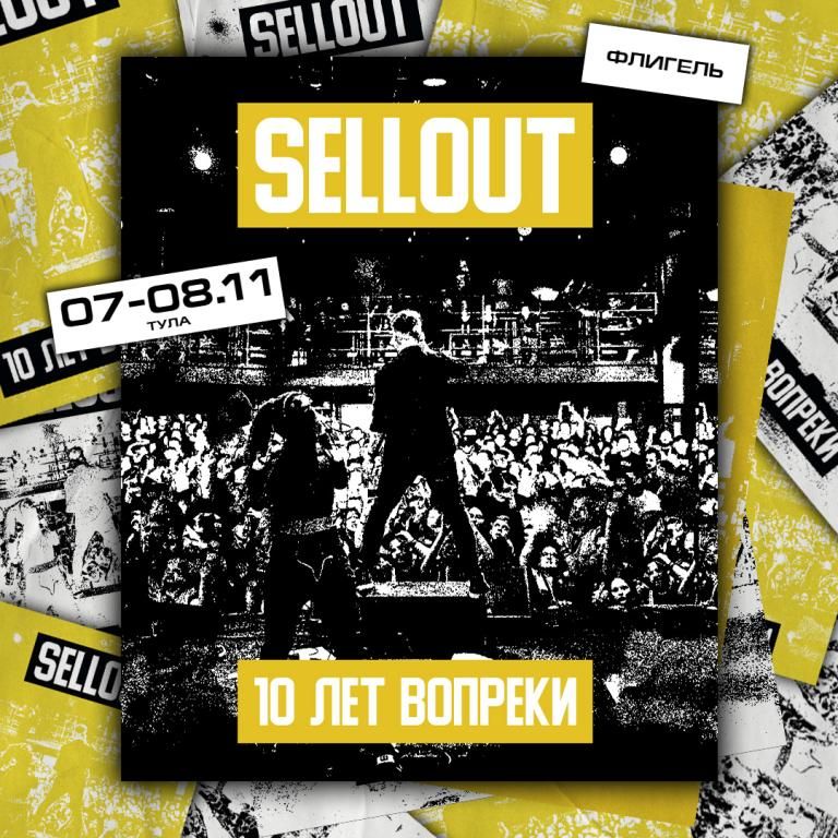 Концерт Sellout - 10 лет