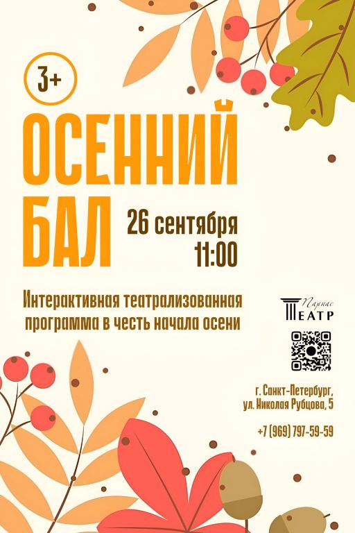 Осенний бал