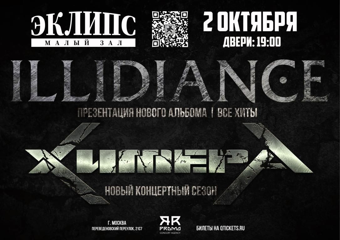 Концерт ХимерА | Illidiance