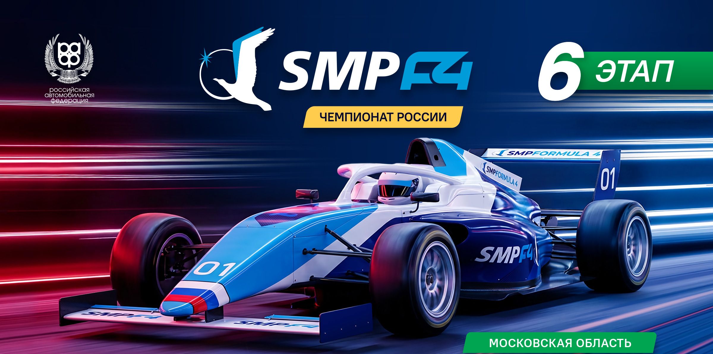 6 этап SMP Formula 4