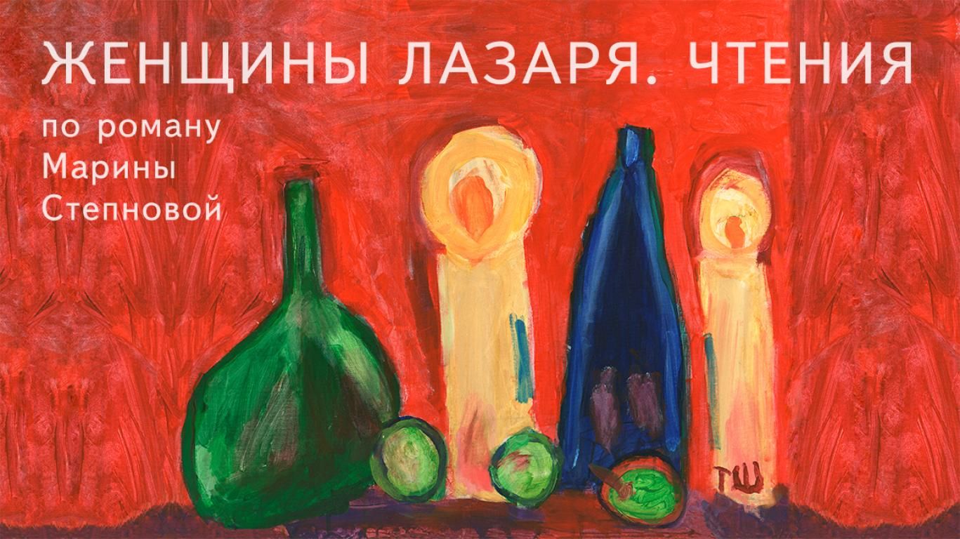 Спектакль "ЖЕНЩИНЫ ЛАЗАРЯ. ЧТЕНИЯ"