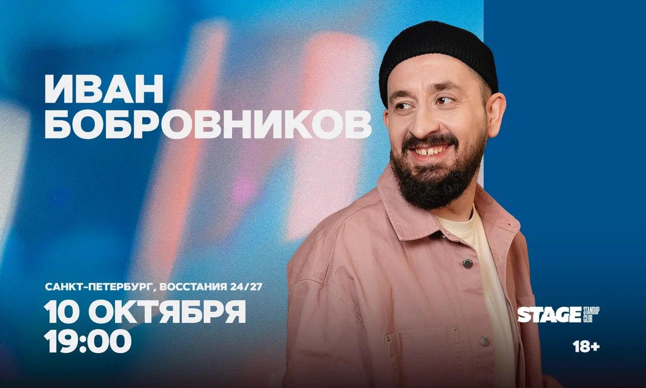 Иван Бобровников / Стендап-концерт
