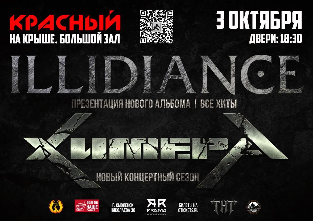 Концерт ХимерА | Illidiance