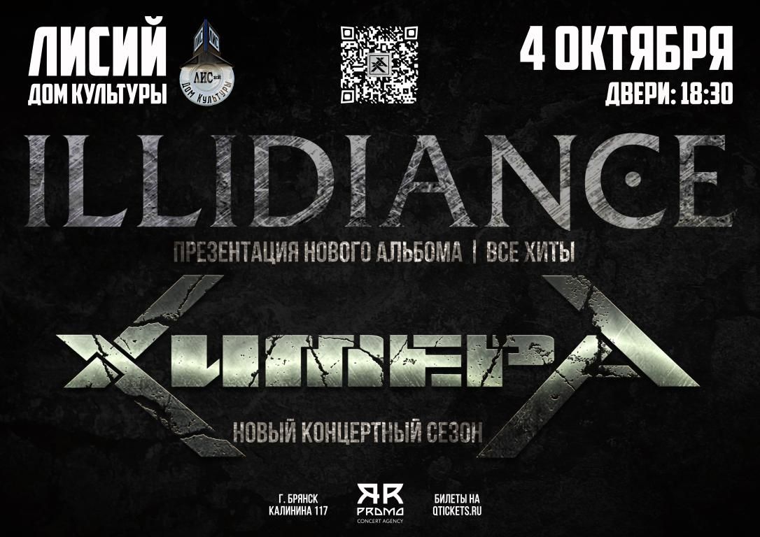 Концерт ХимерА | Illidiance