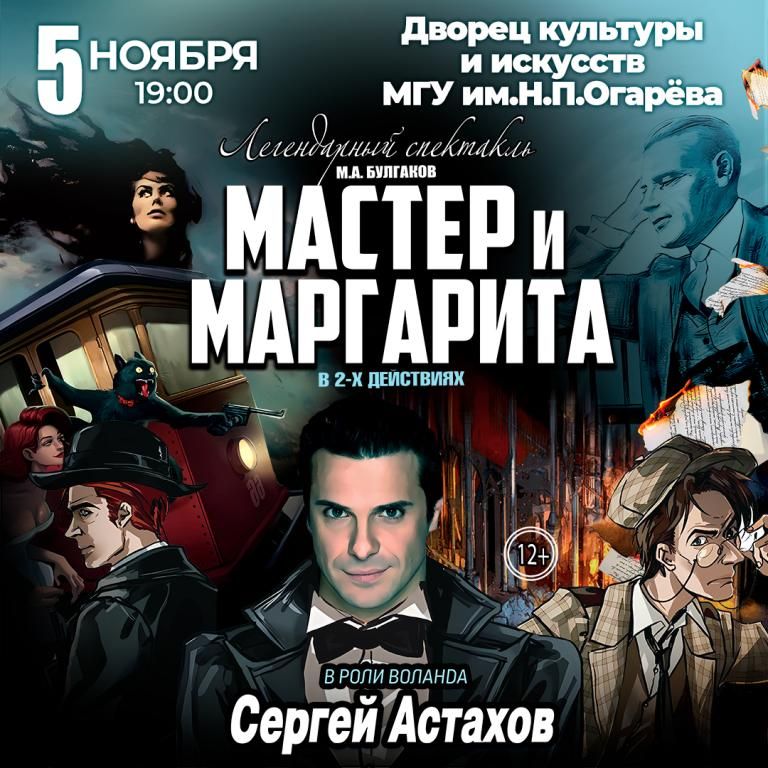 Спектакль Мастер и Маргарита