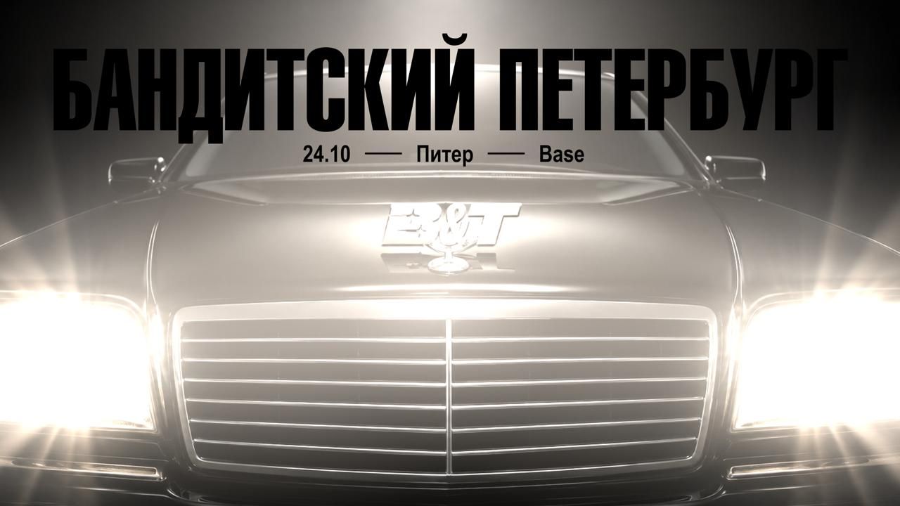 B&T: БАНДИТСКИЙ ПЕТЕРБУРГ