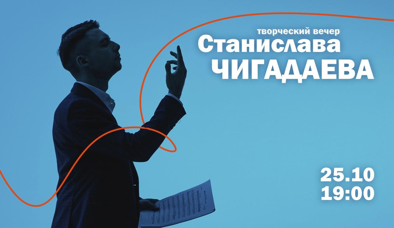 Творческий вечер Станислава Чигадаева