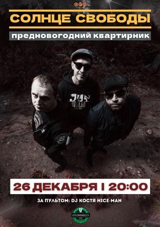 Концерт Солнце Свободы