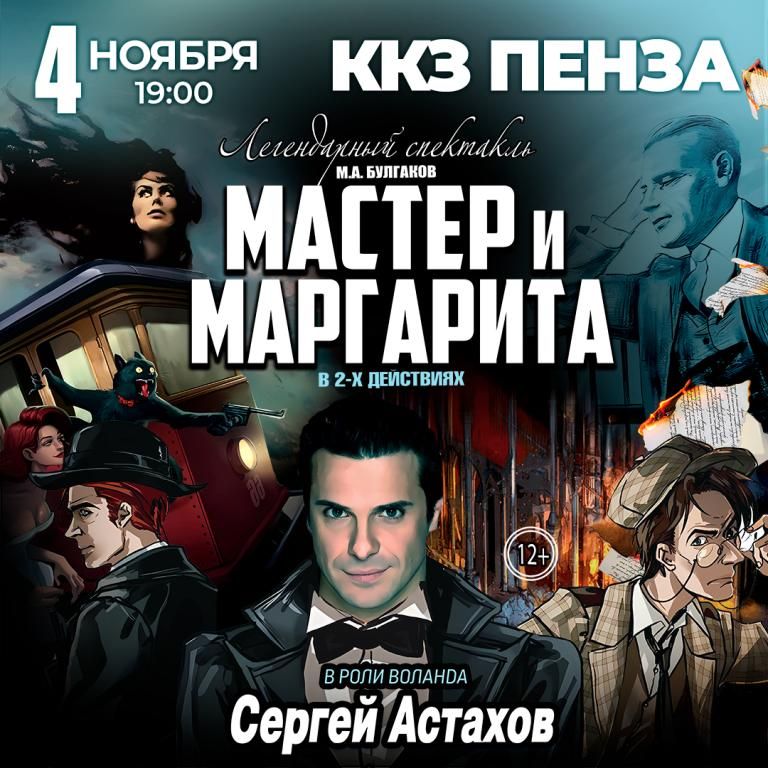 Спектакль Мастер и Маргарита
