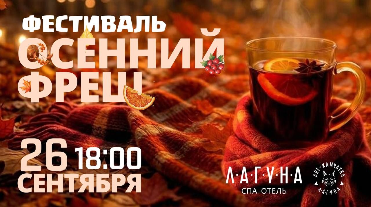 Фестиваль "ОСЕННИЙ ФРЕШ"