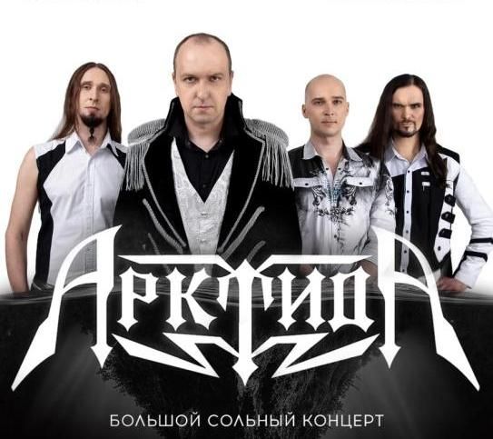 Арктида - Сольный концерт