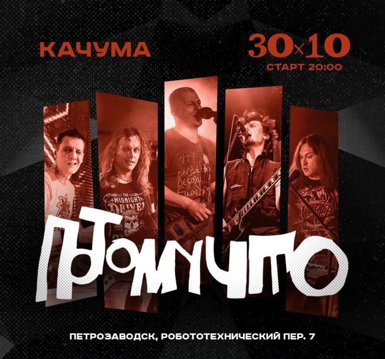 Концерт Потомучто