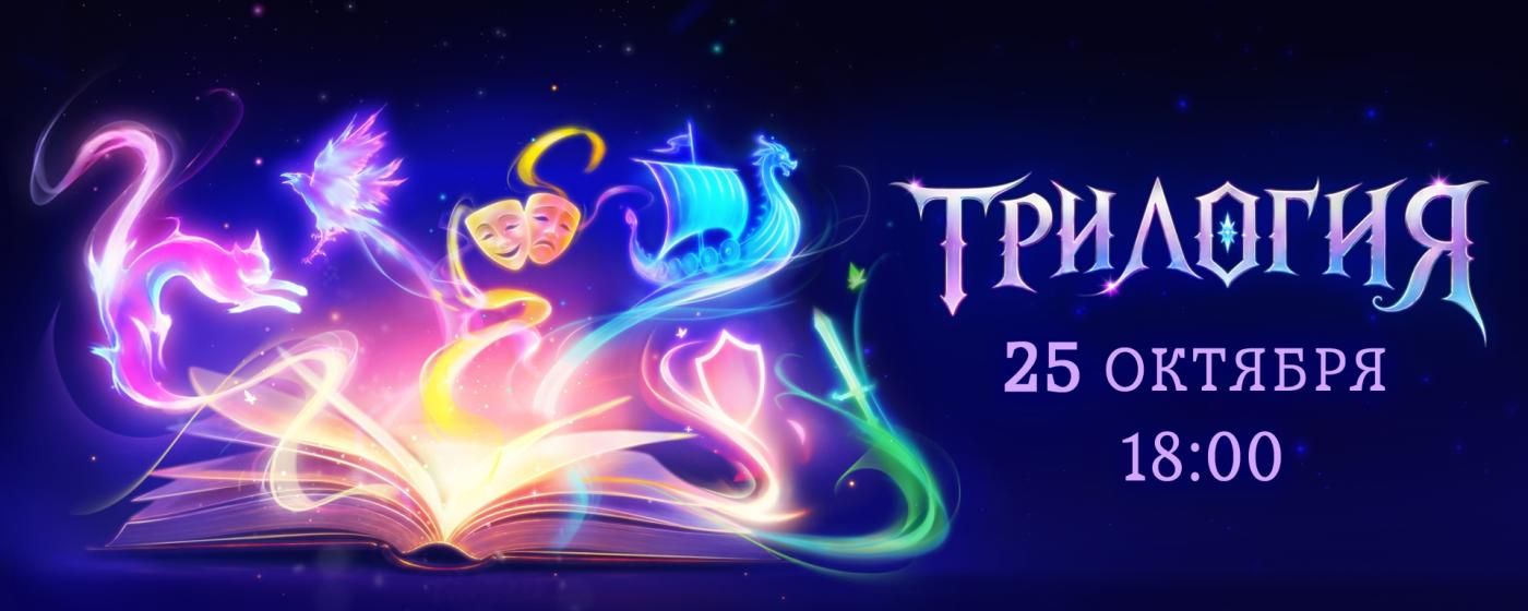 Трилогия