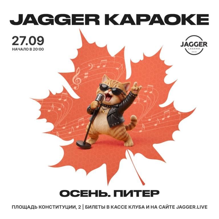 Jagger КАРАОКЕ «Осень. Питер». Шоу программа.