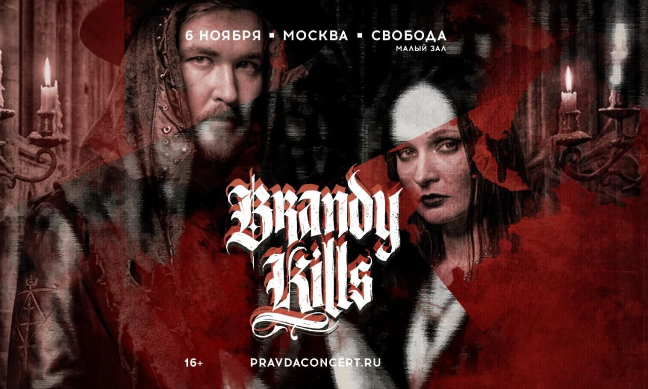 Концерт Brandy Kills. Презентация нового альбома.