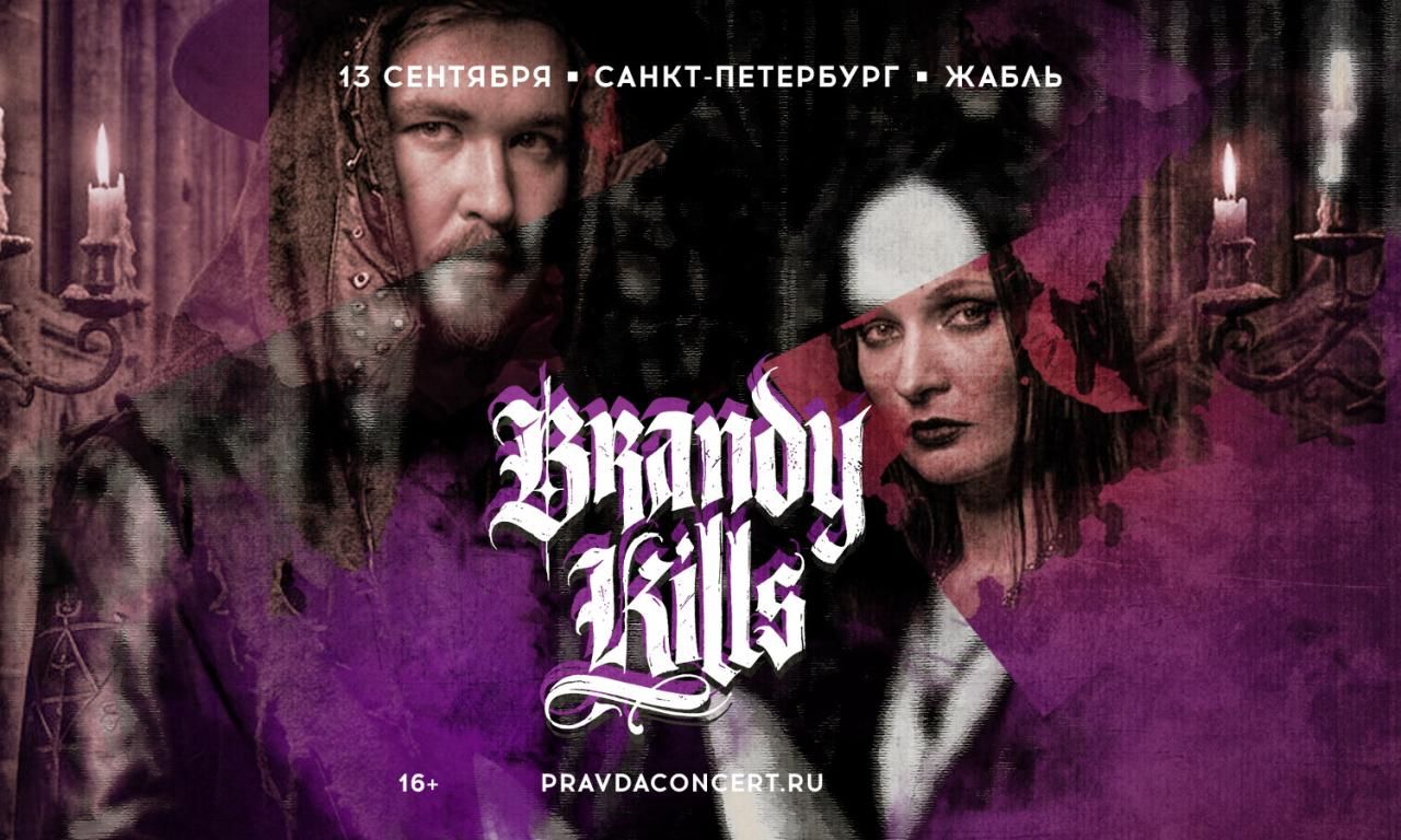 Концерт Brandy Kills. Презентация нового альбома.