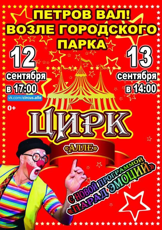 Цирк-шапито Алле