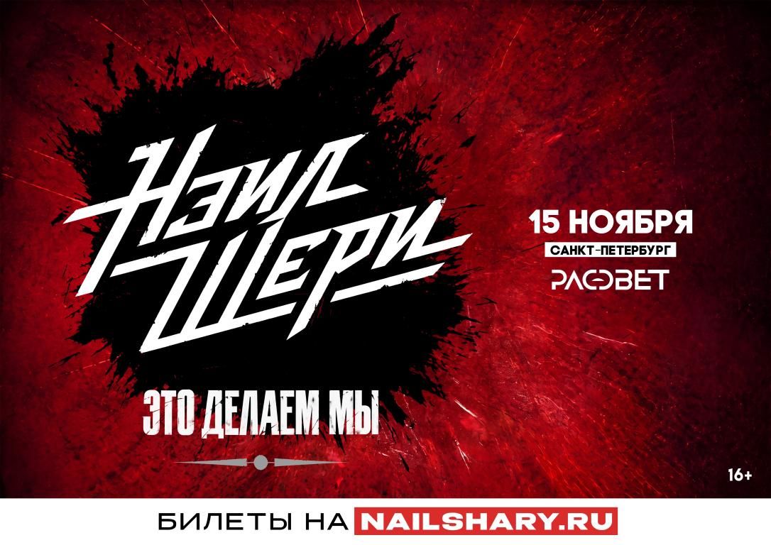 Нэил Шери. Это делаем мы!