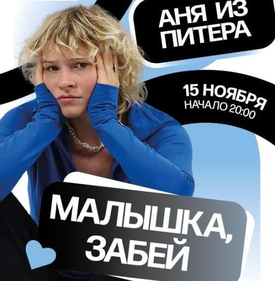 Концерт Аня из Питера. Программа "Малышка, забей".