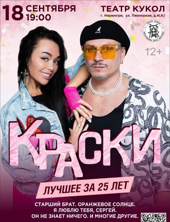 БОЛЬШОЙ концерт группы КРАСКИ