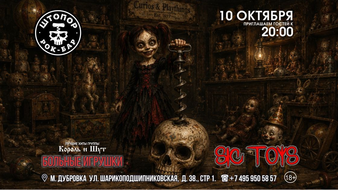 Концерт БОЛЬНЫЕ ИГРУШКИ \ SIC TOYS в ШТОПОРе!