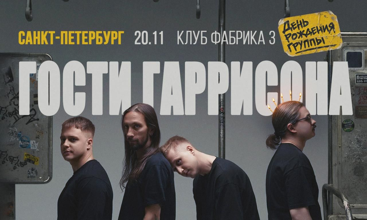 Концерт Гости Гаррисона