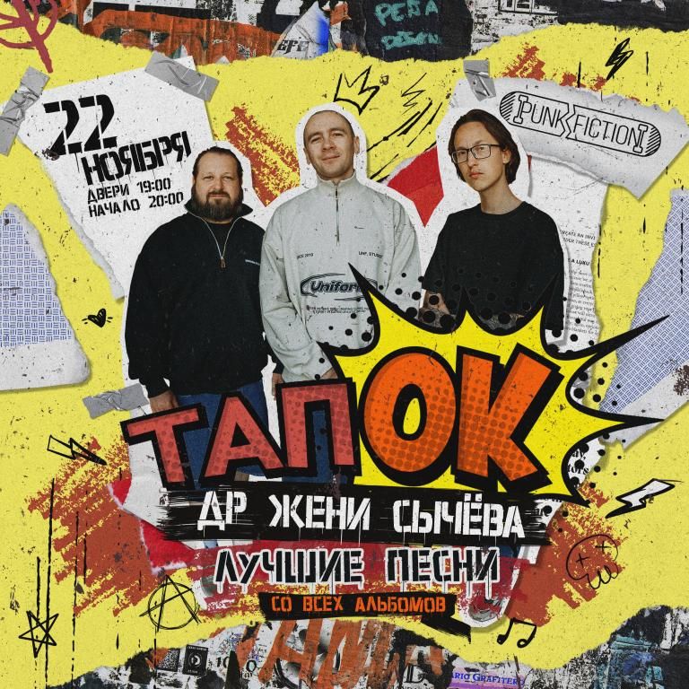 тапОК. День рождения Жени Сычёва